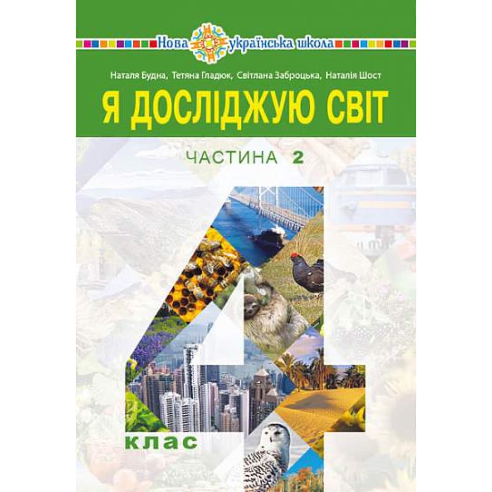 НУШ 4 клас. Я досліджую світ. Підручник для закладів загальної середньої освіти (у 2-х частинах) Частина 2. Будна Н. О., фото - 1