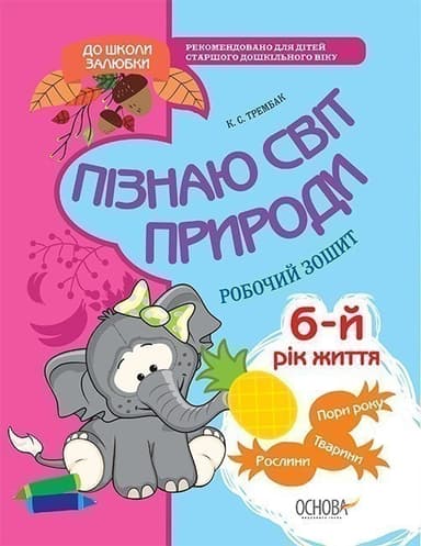 Пізнаю світ природи. 6-й рік життя. До школи залюбки. Гриф МОНУ
