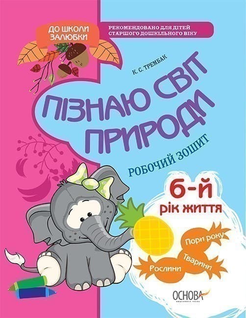 Пізнаю світ природи. 6-й рік життя. До школи залюбки. Гриф МОНУ, фото - 1