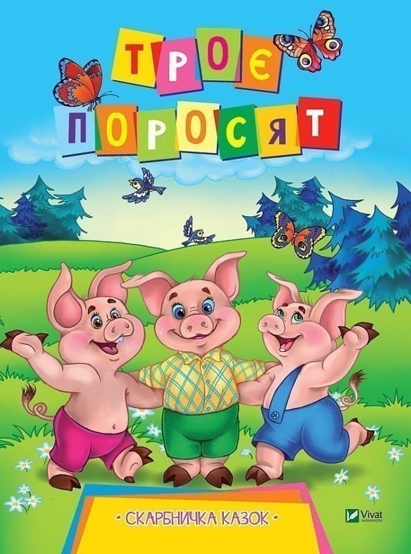 Троє поросят, фото - 1