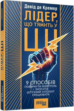 Лідер, що тямить у ШІ. 9 способів повернути контроль і змусити штучний інтелект працювати