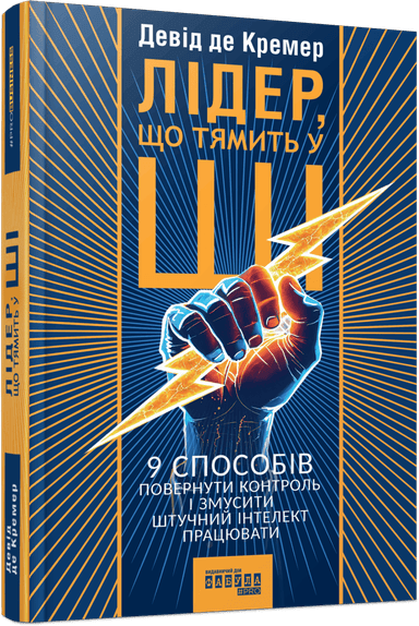 Лідер, що тямить у ШІ. 9 способів повернути контроль і змусити штучний інтелект працювати