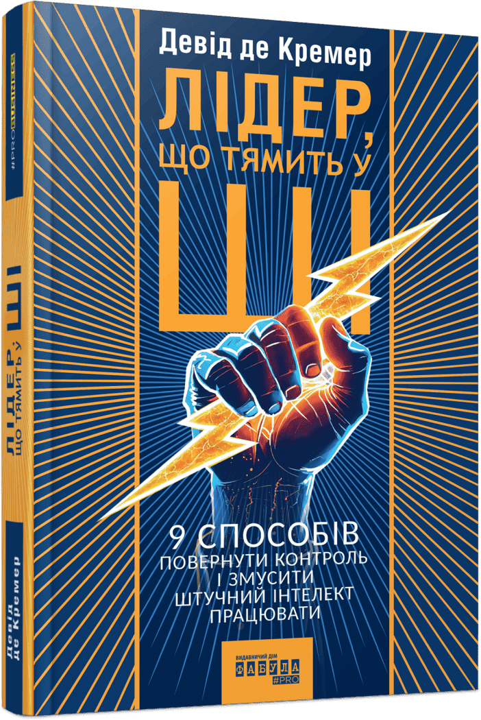 Лідер, що тямить у ШІ. 9 способів повернути контроль і змусити штучний інтелект працювати, фото - 1