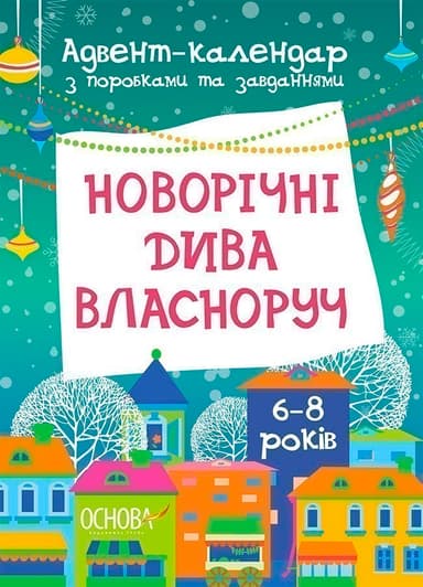 Новорічні дива власноруч. Адвент-календар з поробками та завданнями