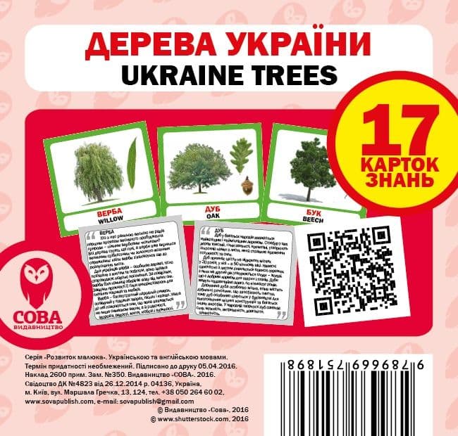 Посібник &amp;quot;Дерева України набір&amp;quot;, фото - 1