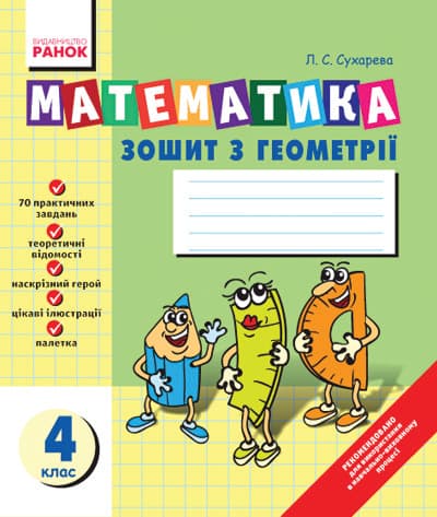 Математика Зошит з ГЕОМЕТРІЇ 4 кл., фото - 1