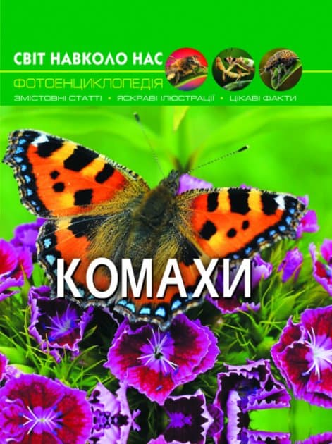 Світ навколо нас. Комахи, фото - 1