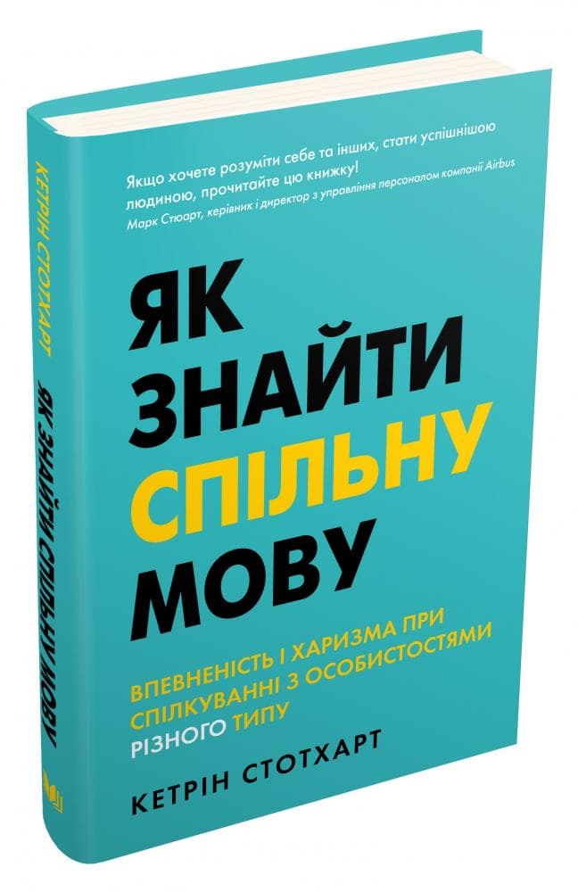 . Як знайти спільну мову. Впевненість і харизма при спілкуванні з особистостями різного типу, фото - 2
