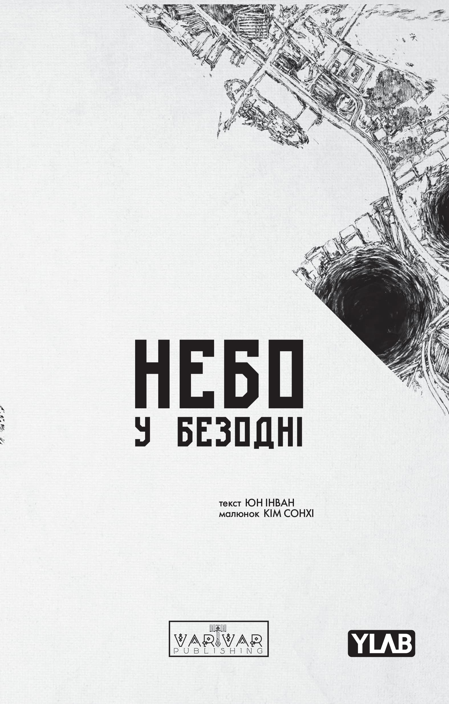 Небо у безодні. Том 3, фото - 1