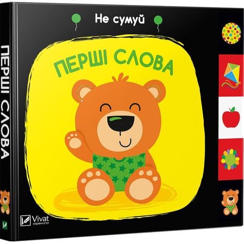 Перші слова. Не сумуй, фото - 1