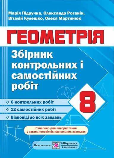 Геометрія 8 кл. Збірник контрольних і самостійних робіт