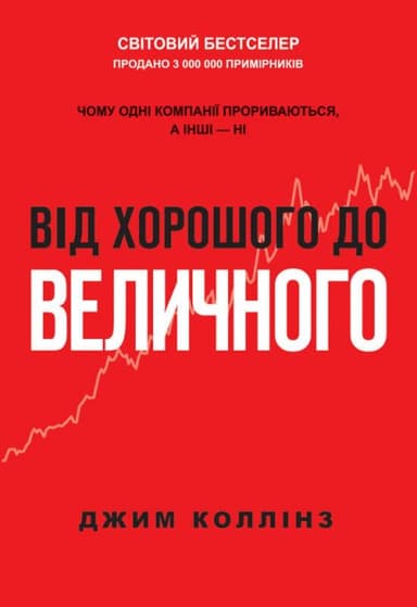 Від хорошого до величного. Чому одні компанії пробиваються, а інші – ні