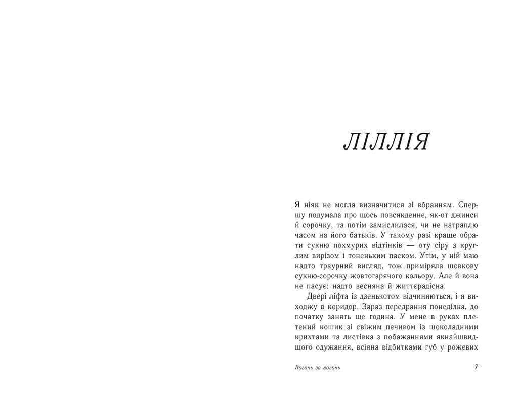 Вогонь за вогонь. Книга 2, фото - 2