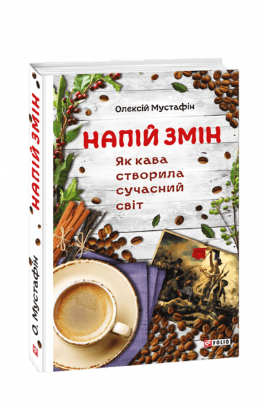 Напій змін. Як кава створила сучасний світ