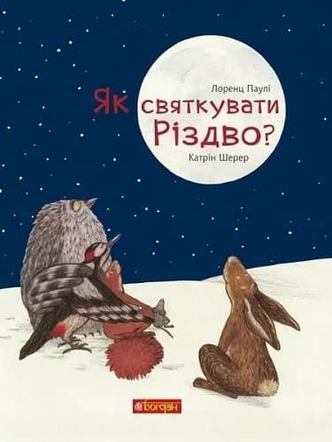 Як святкувати Різдво?, фото - 1