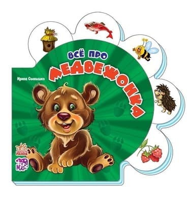Всё про медвежонка