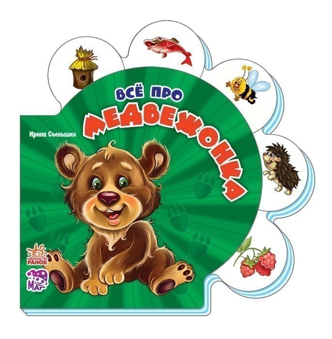 Всё про медвежонка, фото - 1