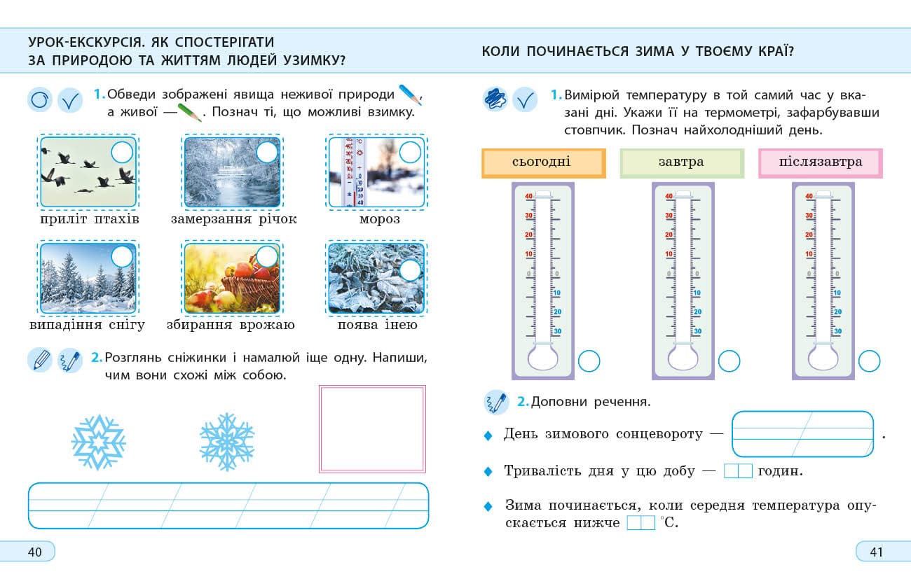 Я досліджую світ. 2 клас. Робочий зошит до підручника І. Грущинської. ч. 1, фото - 3