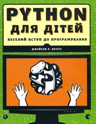 PYTHON для дітей. Веселий вступ до програмуваня