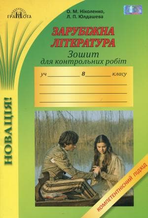 Зарубіжна література 8 кл (у) Зошит для контр. робіт