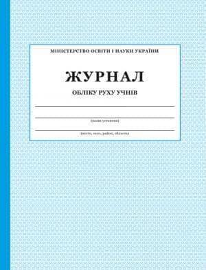 ЖУРНАЛ обліку руху учнів /новий//, фото - 1