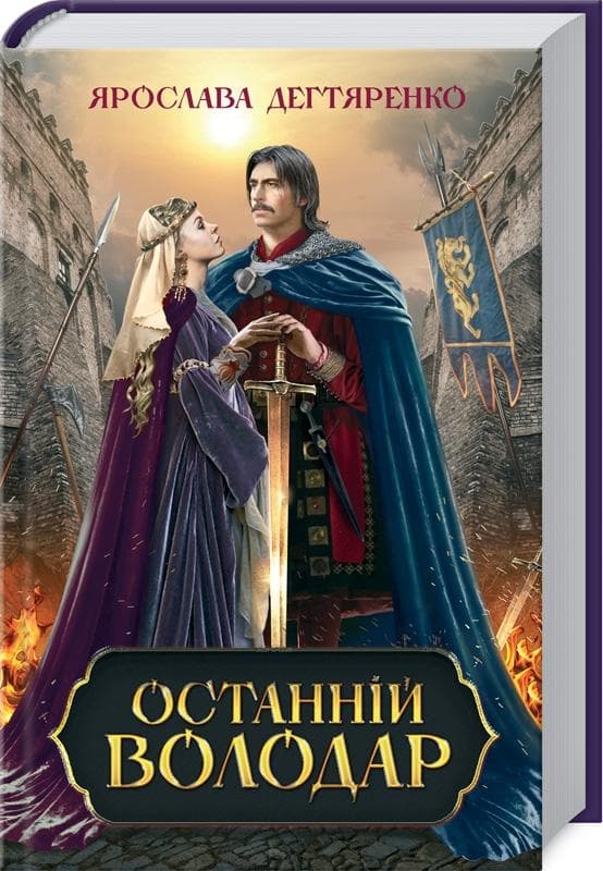 Останній володар, фото - 1