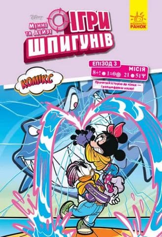 Дисней. Ігри шпигунів. Комікси. Місія: Нарвал, фото - 1