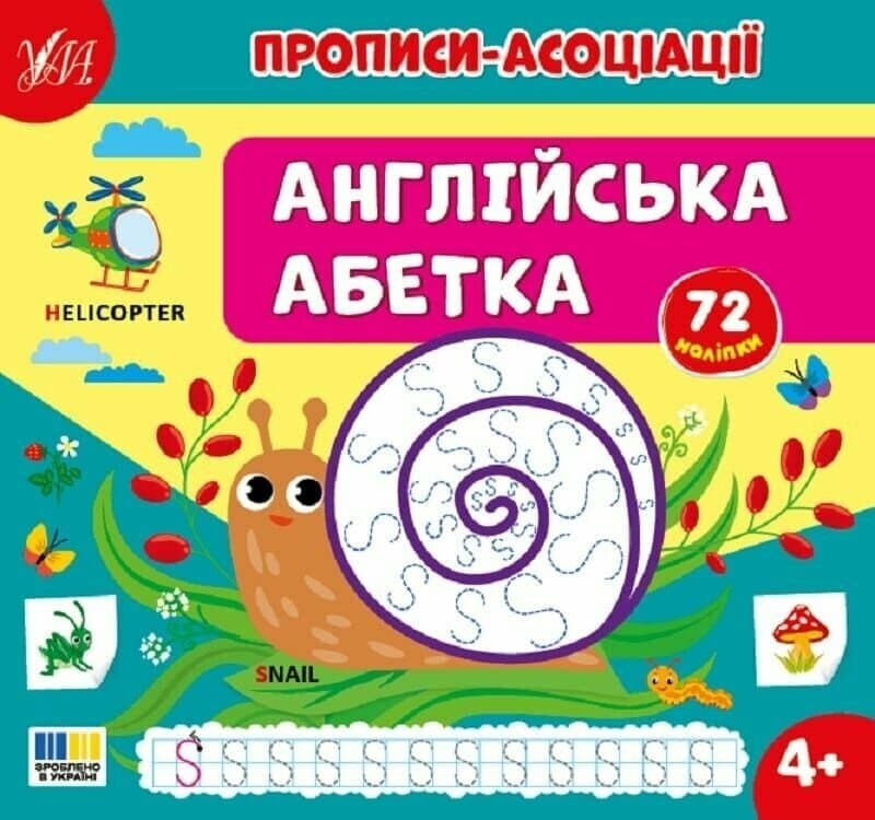 Прописи-асоціації. Англійська абетка, фото - 1