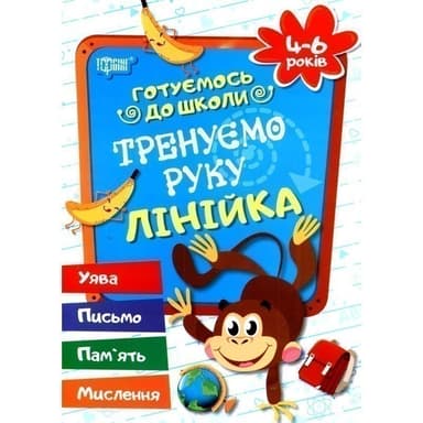 Готуємось до школи. Тренуємо руку. Лінійка 4-6 р.