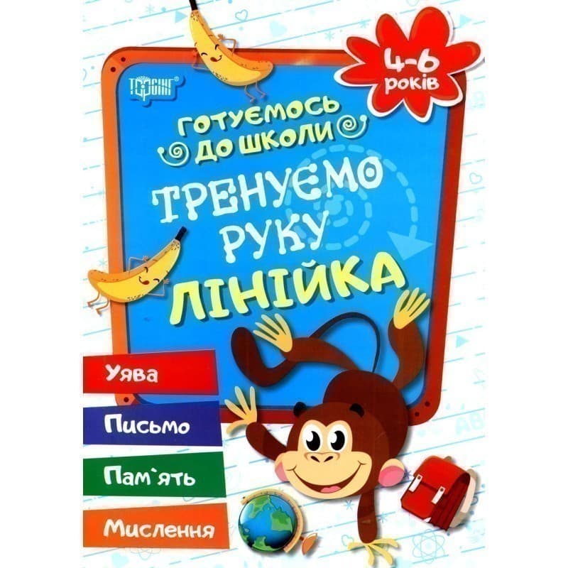 Готуємось до школи. Тренуємо руку. Лінійка 4-6 р., фото - 1
