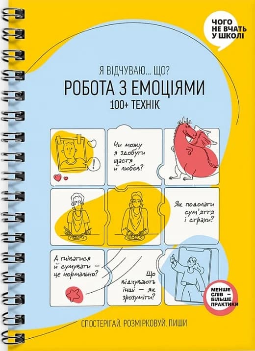 Робота з емоціями. Я відчуваю… Що? 100+ технік, фото - 1