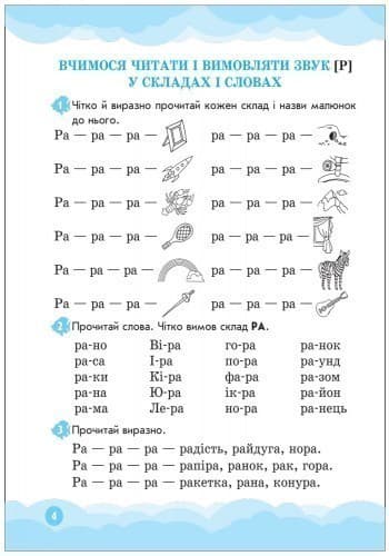 Вимовляйчик: Вчуся вимовляти звук Р. Зошит для логопедичних занять, фото - 3