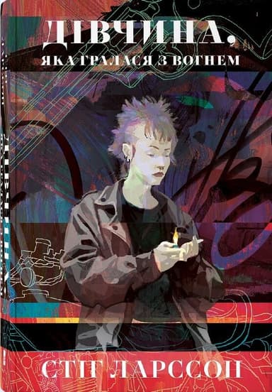 Дівчина, яка гралася з вогнем