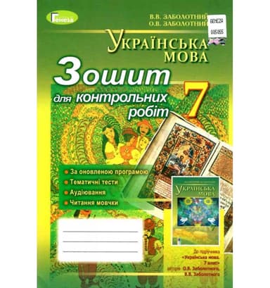 Українська мова 7 кл Зошит для контр. робіт