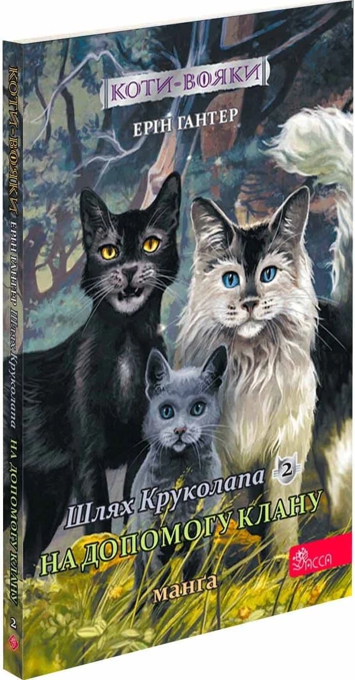 Коти - вояки. Манґа 9. Шлях Круколапа. На допомогу Клану, фото - 1