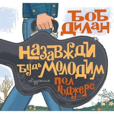 Назавжди будь молодим, фото - 1