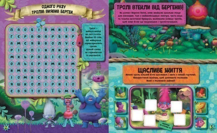Тролістичні пригоди для допитливих., фото - 3