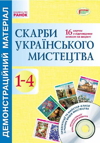 Скарби українського мистецтва: демонстративний матеріал +СД