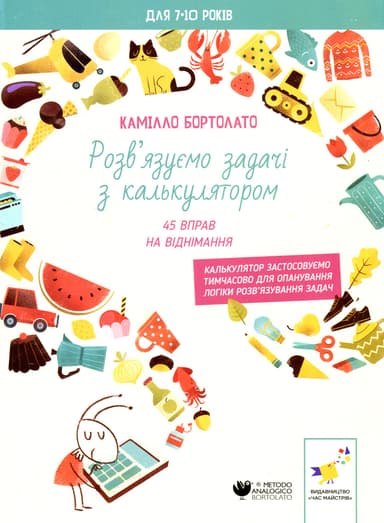 Розв’язуємо задачі з калькулятором. 45 вправ на віднімання