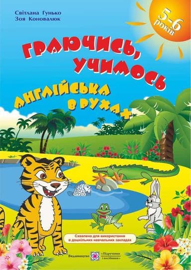 Граючись, учимось. Англійська в рухах. Посібник  для дітей старшого дошкільного віку.
