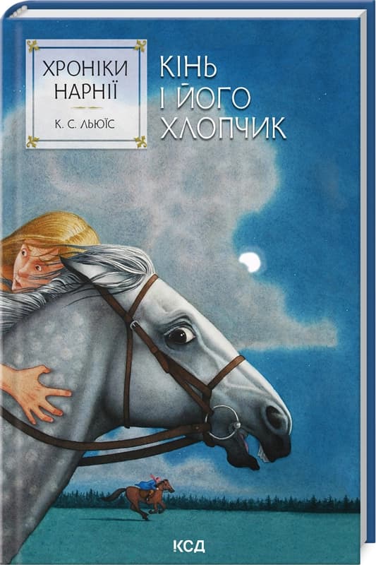 Хроніки Нарнії. Книга 3. Кінь і його хлопчик, фото - 1