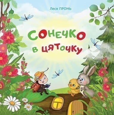 Сонечко в цяточку