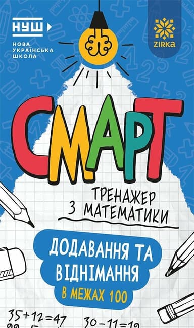 Смарт Тренажер з математики Додавання та віднімання в межах 100