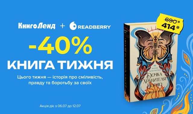 Книга тижня: -40% на «Дочка Хранителя Вогню» від видавництва Readberry!