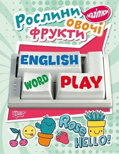 Playing English Рослини, овочі, фрукти (наліпки), фото - 1