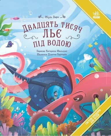 Двадцять тисяч льє під водою