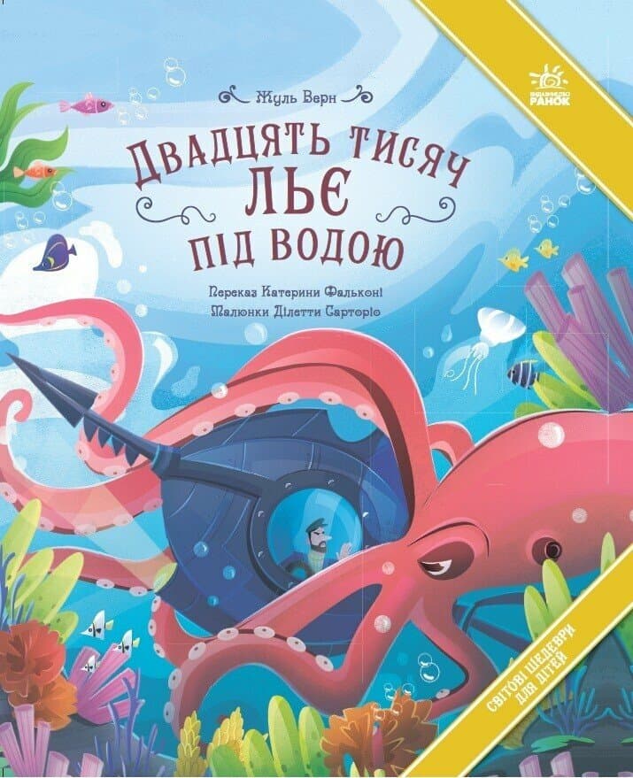 Двадцять тисяч льє під водою, фото - 1