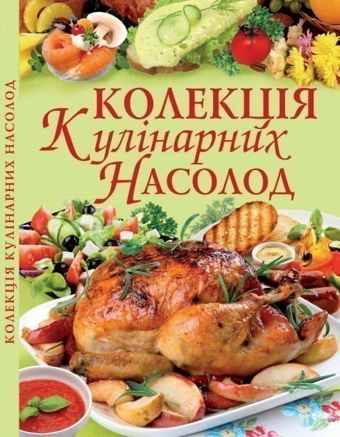 Колекція кулінарних насолод, фото - 1