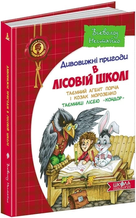 Дивовижні пригоди в лісовій школі. Таємний агент Порча і козак Морозенко. Таємниці лісею «Кондор» (мінімальний брак), фото - 1