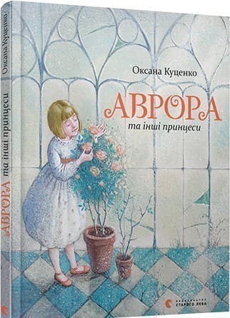 Аврора та інші принцеси, фото - 1